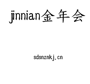 jinnian金年会集团