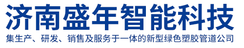 济南盛年智能科技有限公司